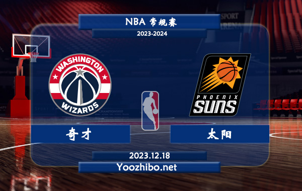 12月18日 NBA常规赛 奇才vs太阳直播前瞻分析
