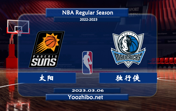 03月06日 NBA常规赛 太阳vs独行侠直播前瞻分析
