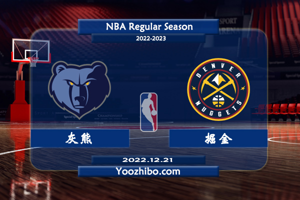 12月21日 NBA常规赛 灰熊vs掘金直播前瞻分析
