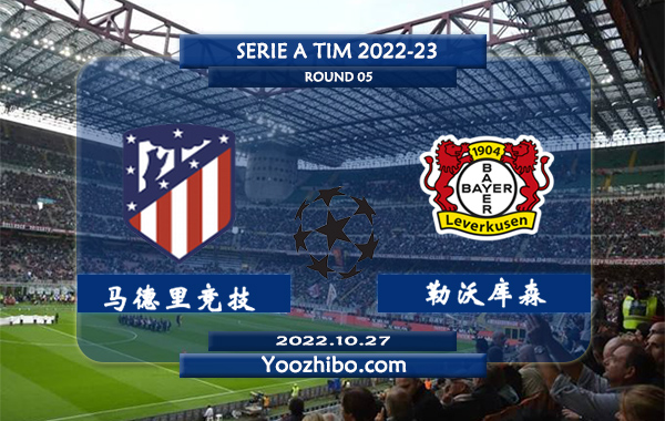 马德里竞技vs勒沃库森赛事前瞻分析：马德里竞技各项赛事5轮不败