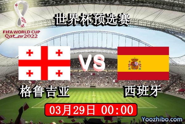 格鲁吉亚vs西班牙赛事前瞻分析：西班牙整体实力毋庸置疑