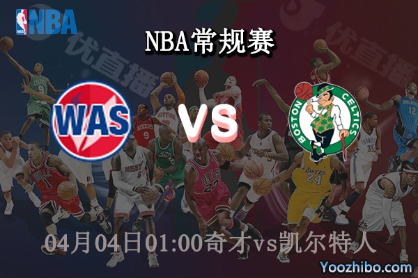 04月04日 NBA常规赛 奇才vs凯尔特人直播前瞻分析