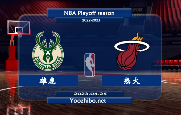 04月25日 NBA季后赛东部首轮G4 雄鹿vs热火直播前瞻分析