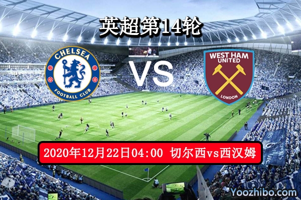 切尔西vs西汉姆赛事前瞻分析：铁锤帮伤病满营蓝狮轻松取胜