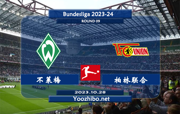 不莱梅vs柏林联合赛事前瞻分析：云达不莱梅主场不败率高达70%