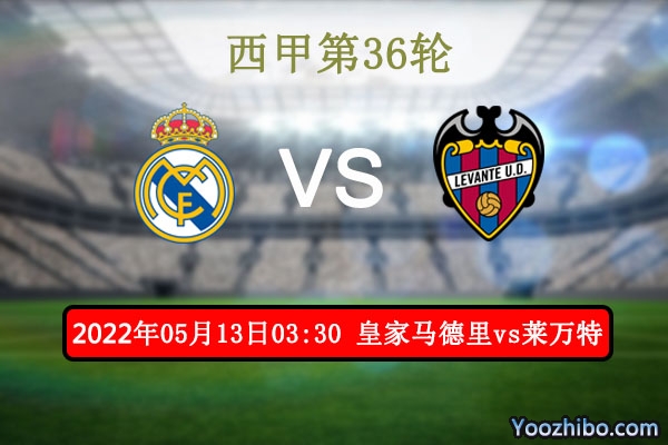皇家马德里vs莱万特赛事前瞻分析：实力悬殊皇马所向披靡