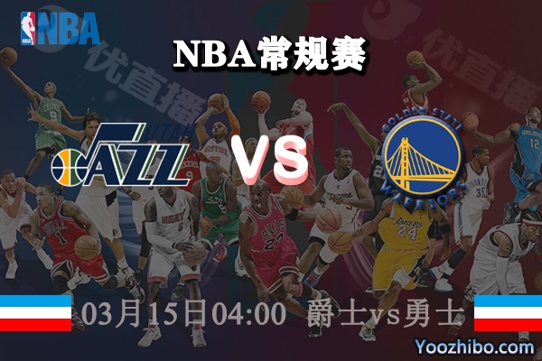 03月15日 NBA常规赛 爵士vs勇士直播前瞻分析