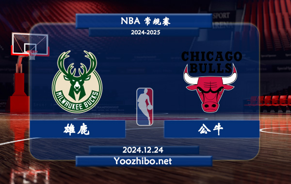 12月24日 NBA常规赛 雄鹿vs公牛直播前瞻分析
