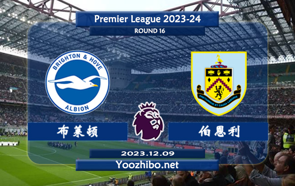 布莱顿vs伯恩利赛事前瞻分析：布莱顿进攻尚可防守不佳