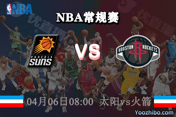 04月06日 NBA常规赛 太阳vs火箭直播前瞻分析