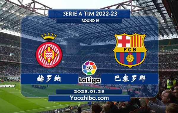 赫罗纳vs巴塞罗那赛事前瞻分析：巴塞罗那近12场比赛保持不败