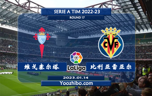 塞尔塔vs比利亚雷亚尔赛事前瞻分析：塞尔塔近期赢指能力不佳