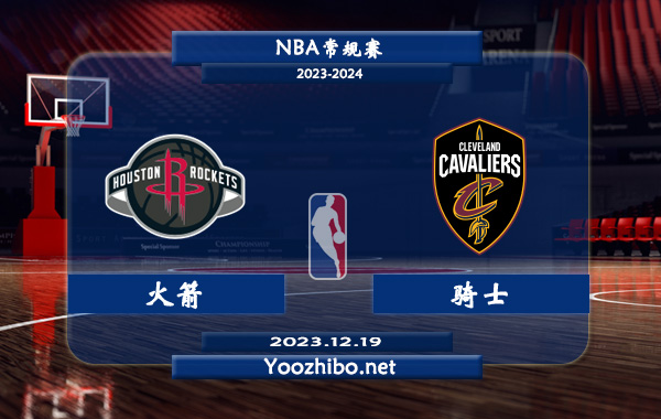 12月19日 NBA常规赛 火箭vs骑士直播前瞻分析