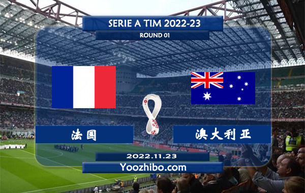 法国vs澳大利亚赛事前瞻分析：法国近2次对阵澳大利亚全部获胜