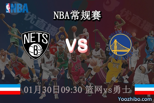 01月30日 NBA常规赛 篮网vs勇士直播前瞻分析