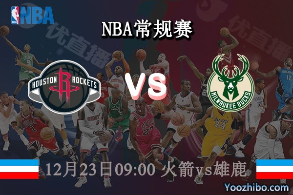 12月23日 NBA常规赛 火箭vs雄鹿直播前瞻分析