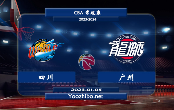 01月05日 CBA常规赛 四川vs广州直播前瞻分析