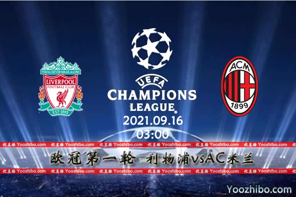 利物浦vsAC米兰赛事前瞻分析：豪门恩怨利物浦有望旗开得胜