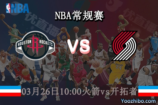 03月26日 NBA常规赛 火箭vs开拓者直播前瞻分析