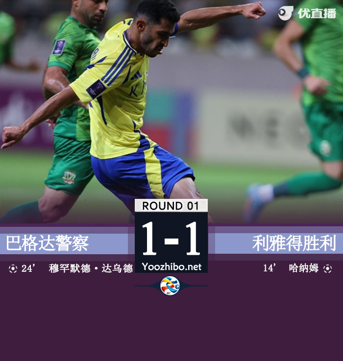 C罗缺席B罗伤退哈纳姆破门 利雅得胜利1-1巴格达警察