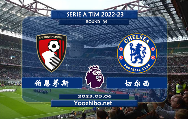 伯恩茅斯vs切尔西赛事前瞻分析：双方近12次对阵切尔西8胜1平3负