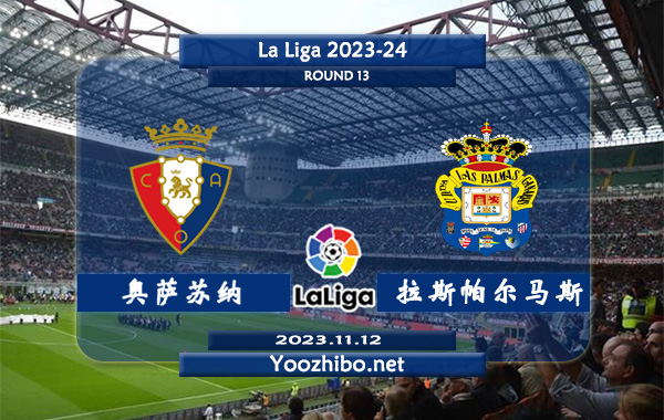 奥萨苏纳vs拉斯帕尔马斯赛事前瞻分析：拉斯帕尔马斯已取得各项赛事3连胜