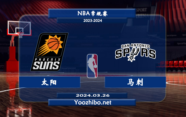03月26日 NBA常规赛 太阳vs马刺直播前瞻分析