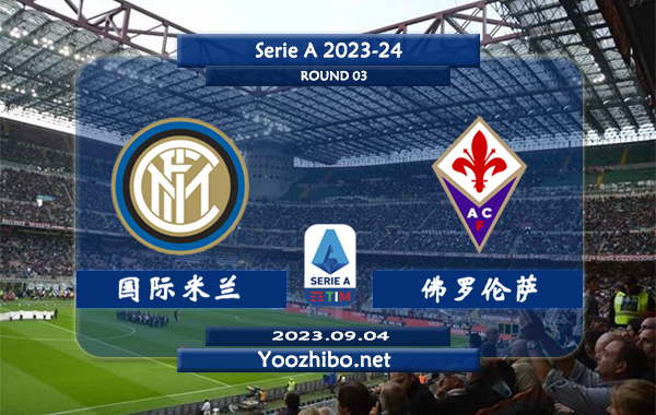 国际米兰vs佛罗伦萨赛事前瞻分析：国际米兰取得新赛季联赛2连胜
