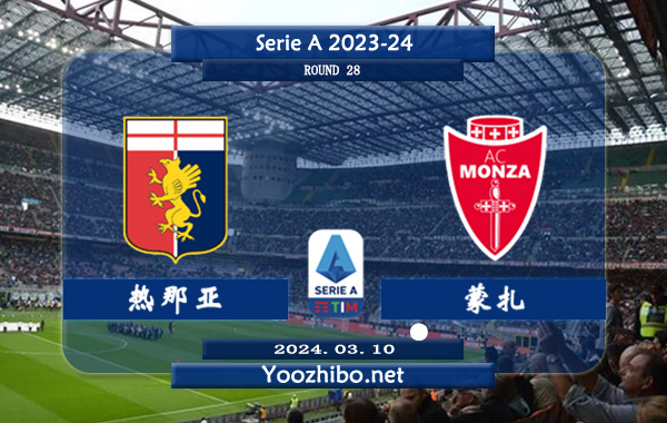 热那亚vs蒙扎赛事前瞻分析：热那亚主场不败能力相当不错