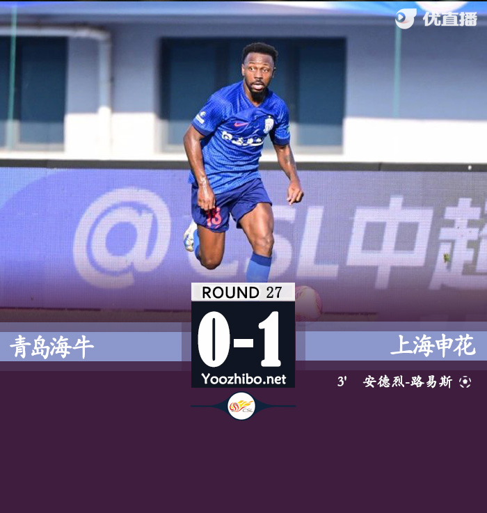 十人申花1-0海牛先赛1分领跑 路易斯闪击汪海健暴力犯规染红