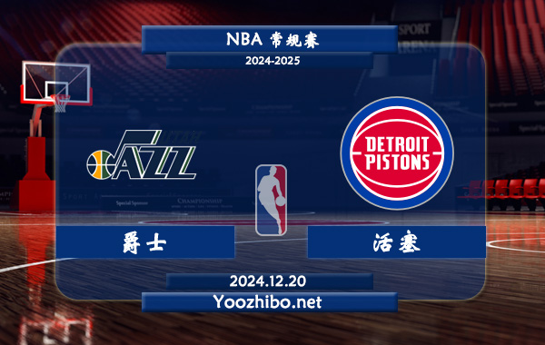 12月20日 NBA常规赛 爵士vs活塞直播前瞻分析