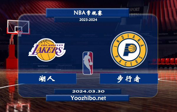 03月30日 NBA常规赛 湖人vs步行者直播前瞻分析
