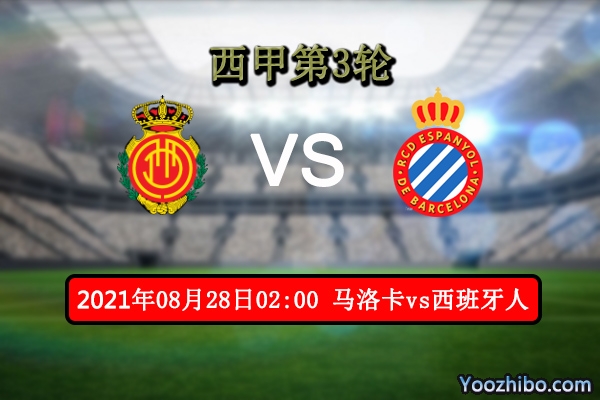 马洛卡vs西班牙人赛事前瞻分析：皆为升班马谁将技高一筹