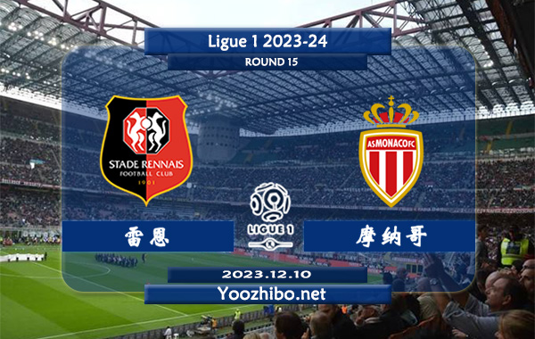 雷恩vs摩纳哥赛事前瞻分析：雷恩近期分胜负能力提升明显