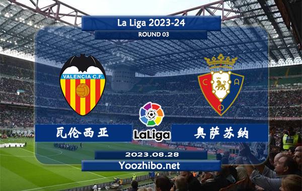 瓦伦西亚vs奥萨苏纳赛事前瞻分析：瓦伦西亚已取得开季2连胜