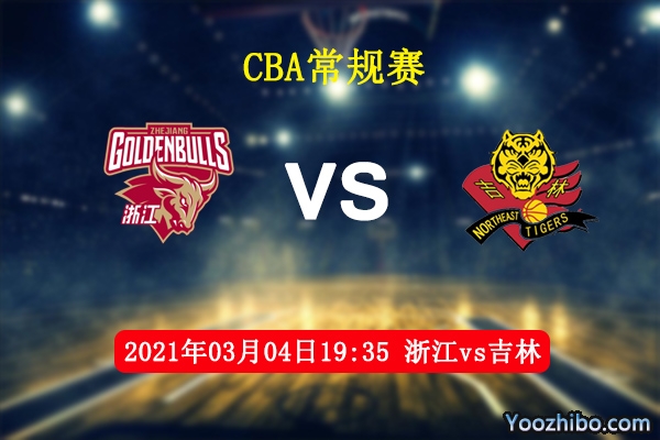 03月04日 CBA常规赛 浙江vs吉林直播前瞻分析