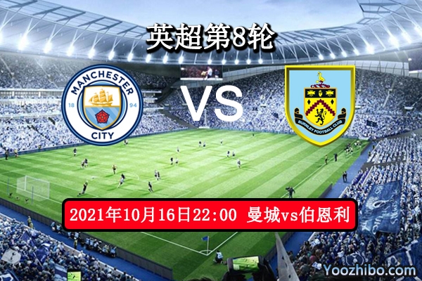 曼城vs伯恩利赛事前瞻分析：曼城需乘风破浪找回自信