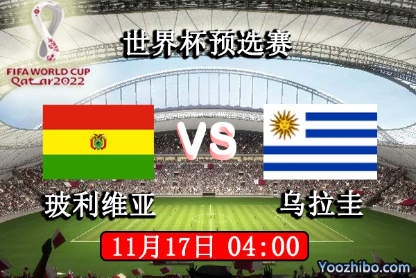 玻利维亚vs乌拉圭赛事前瞻分析：乌拉圭背水一战期待更胜一筹