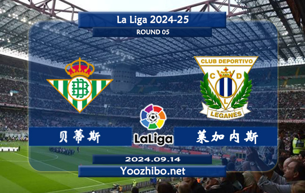 贝蒂斯vs莱加内斯赛事前瞻分析：贝蒂斯该队打法稳健