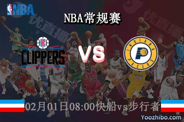 02月01日 NBA常规赛 快船vs步行者直播前瞻分析