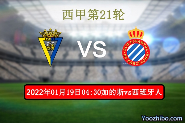 加的斯vs西班牙人赛事前瞻分析：西班牙人状态回暖有望客战抢分