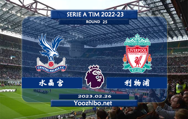 水晶宫vs利物浦赛事前瞻分析：利物浦近11次对阵水晶宫10胜1平