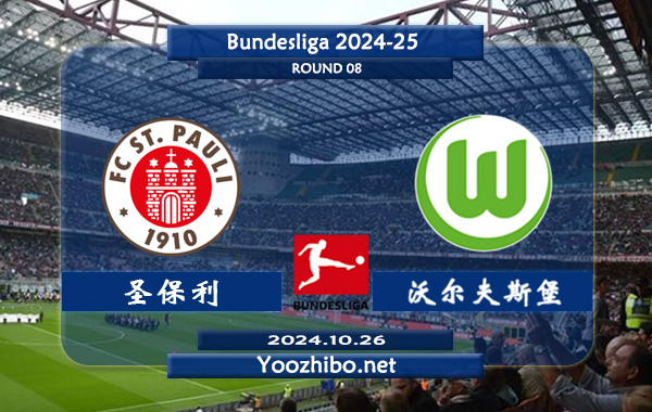 圣保利vs沃尔夫斯堡赛事前瞻分析：圣保利该队整体实力有限