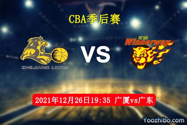 12月26日 CBA常规赛 广厦vs广东直播前瞻分析
