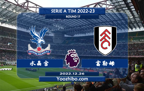 水晶宫vs富勒姆赛事前瞻分析：水晶宫近期低迷5场比赛仅赢1场