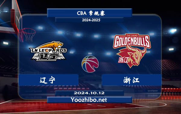 10月12日 CBA常规赛 辽宁vs浙江直播前瞻分析