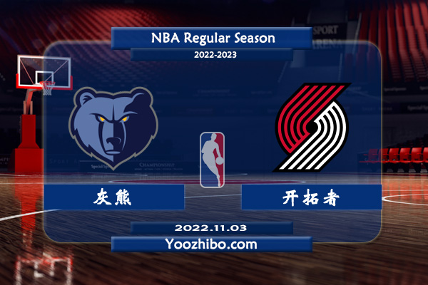 11月03日 NBA常规赛 灰熊vs开拓者直播前瞻分析