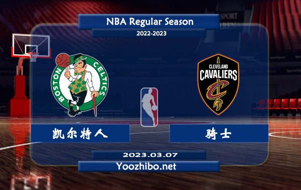 03月07日 NBA常规赛 凯尔特人vs骑士直播前瞻分析