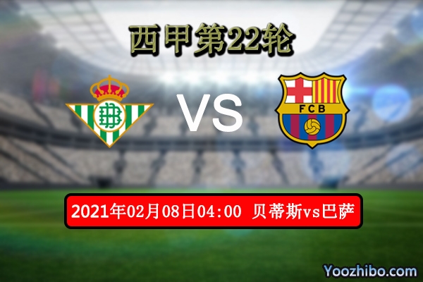 贝蒂斯vs巴萨赛事前瞻分析：巴萨虎视眈眈逼近榜首