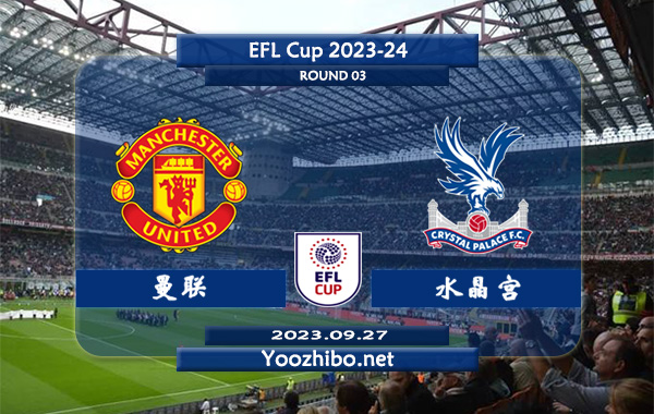 曼联vs水晶宫赛事前瞻分析：曼联近10个主场比赛6胜1平3负